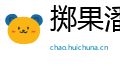 掷果潘安网